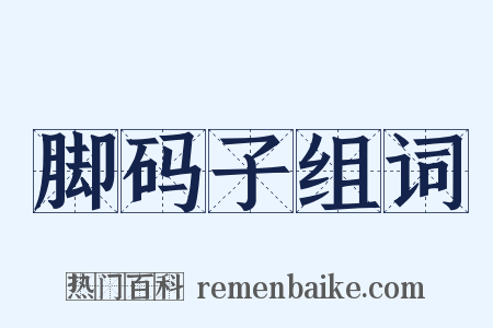 脚码子组词是什么意思的图片